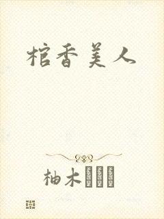 棺香美人