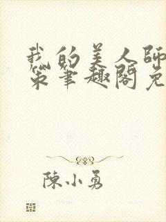 我的美人师父陈策笔趣阁免费阅读