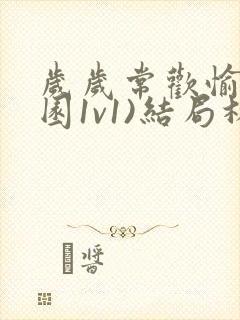 岁岁常欢愉(校园1v1)结局林岁