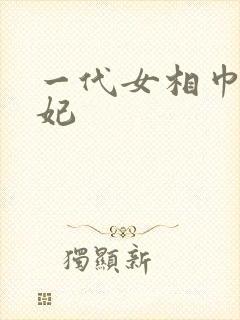 一代女相巾帼王妃