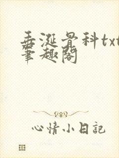 垂涎骨科txt笔趣阁