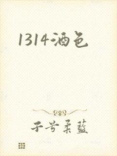 1314酒色
