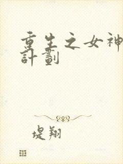 重生之女神养成计划