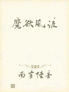 魔欲风流