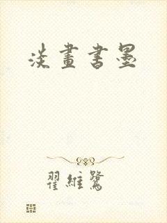 淡画书墨