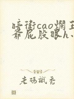 暗卫cao烂王爷屁股眼h小说