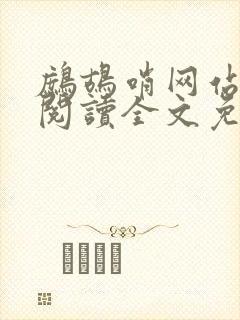 鹧鸪哨网站在线阅读全文免费阅读