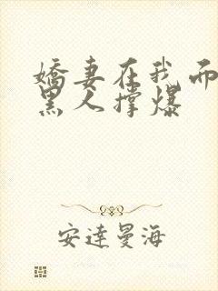 娇妻在我面前被黑人撑爆