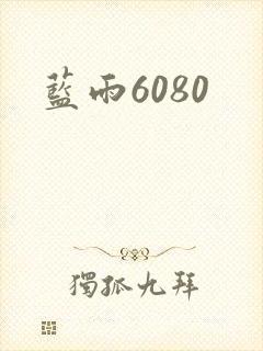 蓝雨6080