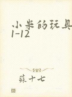 小米的玩具日记1-12