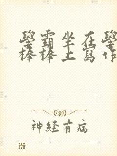 学霸坐在学渣的棒棒上写作业