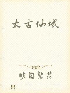 太古仙域