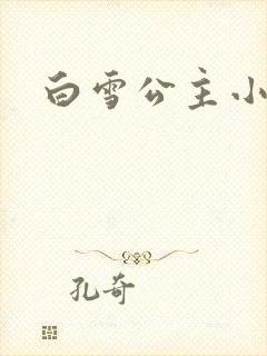 白雪公主小说