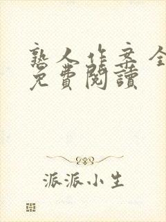 熟人作案 全文免费阅读