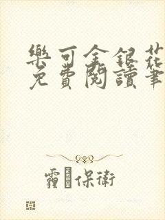 乐可金银花全文免费阅读笔趣阁