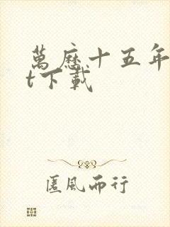 万历十五年txt下载