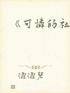 《可怜的社畜》