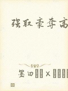 强取豪夺高干文