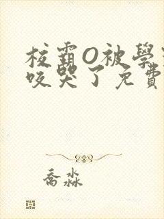 校霸O被学霸A咬哭了免费阅读