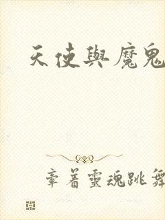 天使与魔鬼小说