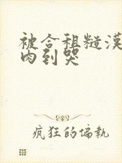 被合租糙汉室友肉到哭