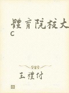 体育院校大猛攻c
