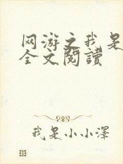 网游之我是死神全文阅读