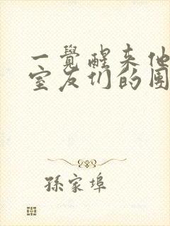 一觉醒来他成了室友们的团宠