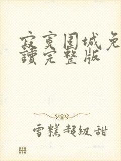 寂寞围城免费阅读完整版