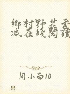 乡村野花香无删减在线阅读