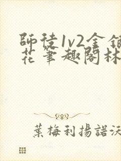 师徒1v2金银花笔趣阁林妙妙