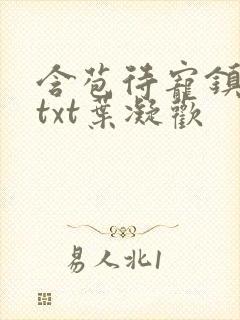 含苞待宠镇国公txt叶凝欢