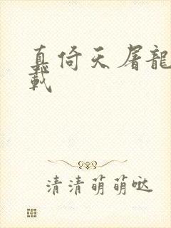 真倚天屠龙记下载