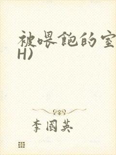 被喂饱的室友(H)