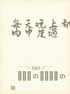 每天晚上都在汆肉中度过