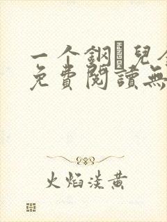 一个钢镚儿全文免费阅读无弹窗
