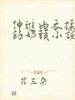 伸进内衣揉捏她的奶头小说学生