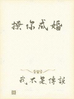 撩你成婚