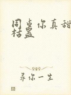 同桌你真甜by枯蛊