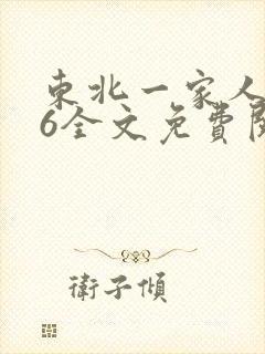 东北一家人1一6全文免费阅读