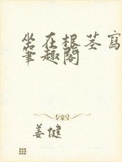 坐在根茎写作业笔趣阁