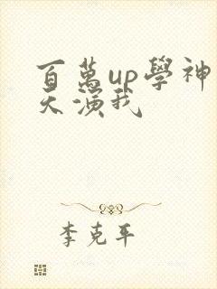 百万up学神天天演我