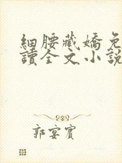 细腰藏娇免费阅读全文小说苏珞浅