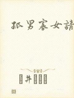 孤男寡女请关灯