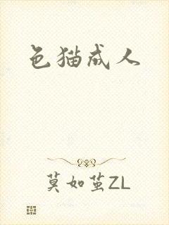 色猫成人