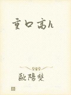 重口高h