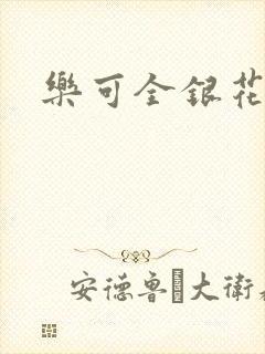 乐可全银花