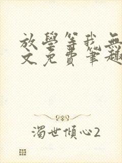 放学等我无删全文免费笔趣阁