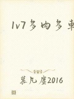 1v7多肉多车