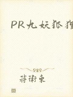 PR九妖狐狸